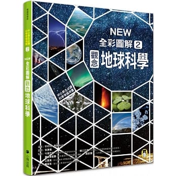 中小学生必读科学常备用书2：NEW全彩图解观念地球科学 pdf epub mobi 电子书 下载