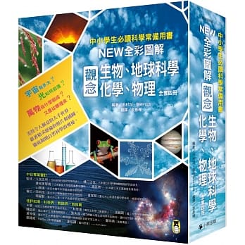 中小学生必读科学常备用书：NEW全彩图解观念生物、地球科学、化学、物理（全套4册） pdf epub mobi 电子书 下载