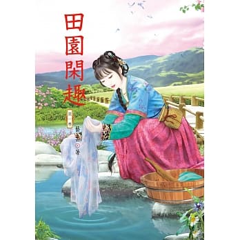 田园闲趣 1 pdf epub mobi 电子书 下载