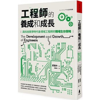 工程师的养成和成长：高科技竞争时代各领域工程师的职场生存策略 pdf epub mobi 电子书 下载