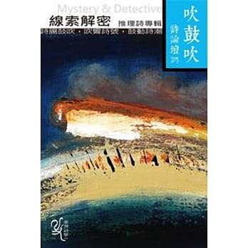 吹鼓吹诗论坛三十四号：线索解密 推理诗专辑 pdf epub mobi 电子书 下载