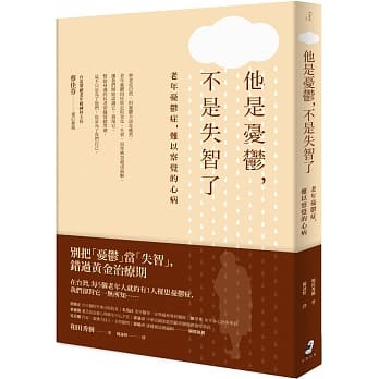 他是忧郁，不是失智了：老年忧郁症，难以察觉的心病 pdf epub mobi 电子书 下载