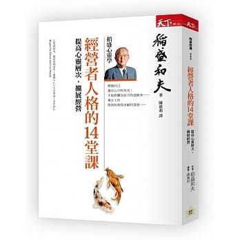 经营者人格的14堂课：提高心灵层次、扩展经营 pdf epub mobi 电子书 下载