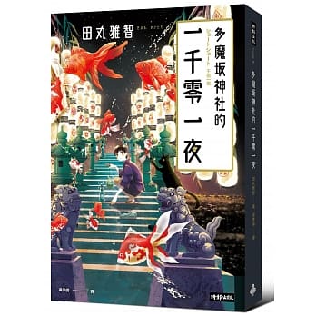 多魔坂神社的一千零一夜 pdf epub mobi 电子书 下载