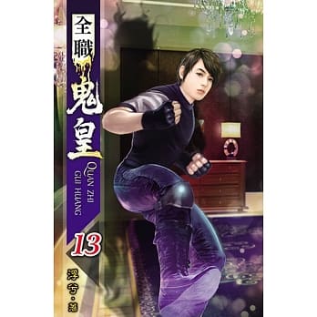 全职鬼皇13 pdf epub mobi 电子书 下载