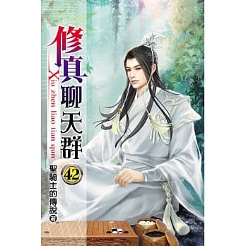 修真聊天群42 pdf epub mobi 电子书 下载