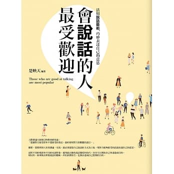 会说话的人最受欢迎 pdf epub mobi 电子书 下载