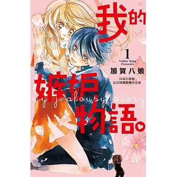我的嫉妒物语。 1 pdf epub mobi 电子书 下载