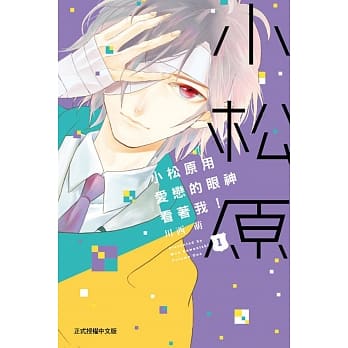 小松原用爱恋的眼神看着我！ 1 pdf epub mobi 电子书 下载