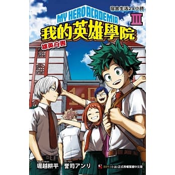 [我的英雄学院 雄英白书] Ⅲ 宿舍生活24小时 3 pdf epub mobi 电子书 下载