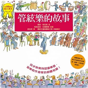 管絃乐的故事（二版） pdf epub mobi 电子书 下载