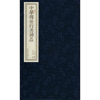 中华传世行书神品(一函二册) pdf epub mobi 电子书 下载