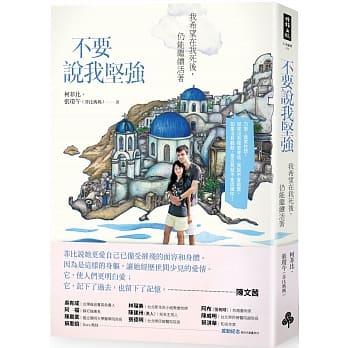 不要说我坚强：我希望在我死后，仍能继续活着 pdf epub mobi 电子书 下载
