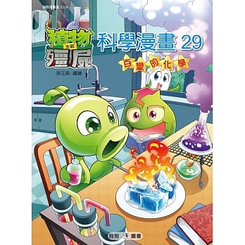 植物大战殭尸：科学漫画29 百变的化学 pdf epub mobi 电子书 下载
