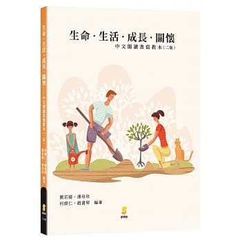 生命‧生活‧成长‧关怀：中文阅读书写教本（二版） pdf epub mobi 电子书 下载