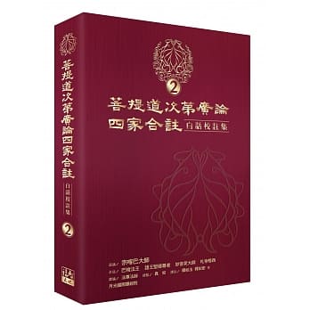 菩提道次第广论四家合註白话校註集 2 pdf epub mobi 电子书 下载