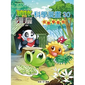 植物大战殭尸：科学漫画30 珍稀动植物 pdf epub mobi 电子书 下载