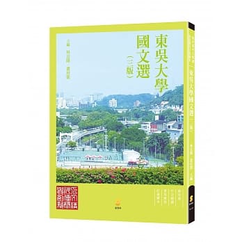 东吴大学国文选（三版） pdf epub mobi 电子书 下载