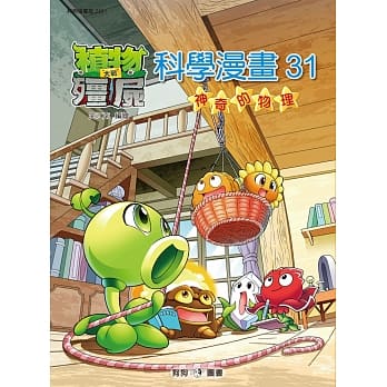 植物大战殭尸：科学漫画31 神奇的物理 pdf epub mobi 电子书 下载