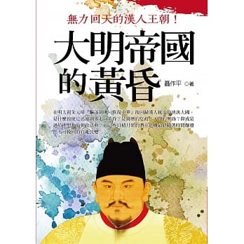 大明帝国的黄昏 pdf epub mobi 电子书 下载