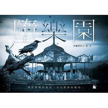 堕乐园 pdf epub mobi 电子书 下载