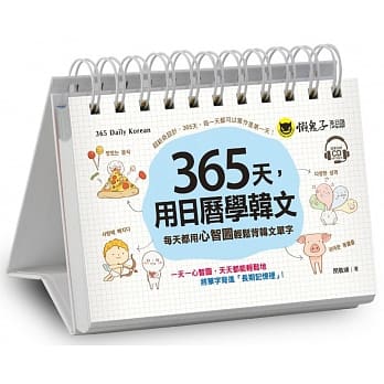 365天，用日历学韩文：每天都用心智图轻松背韩文单字(免费附赠虚拟点读笔APP+1CD+防水收藏盒) pdf epub mobi 电子书 下载