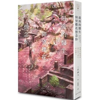 最后的医生仰望樱花想念你 pdf epub mobi 电子书 下载