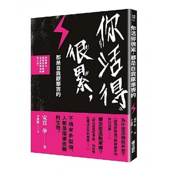 你活得很累，都是自我厌恶害的：46个教你逃脱世俗束缚，活出真实自我的方法 pdf epub mobi 电子书 下载