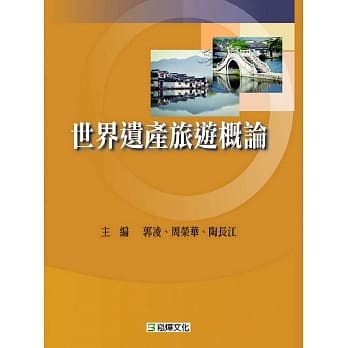 世界遗产旅游概论 pdf epub mobi 电子书 下载