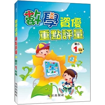 数学资优重点评量(国小1年级) pdf epub mobi 电子书 下载