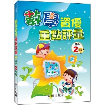 数学资优重点评量(国小2年级) pdf epub mobi 电子书 下载