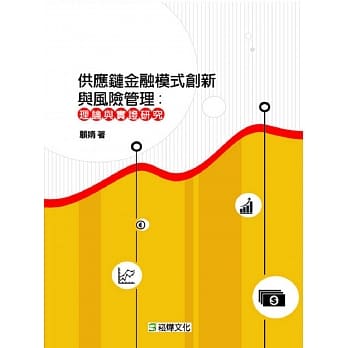 供应链金融模式创新与风险管理：理论与实证研究 pdf epub mobi 电子书 下载