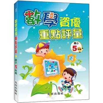 数学资优重点评量(国小5年级) pdf epub mobi 电子书 下载