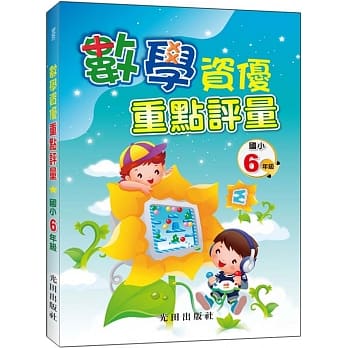 数学资优重点评量(国小6年级) pdf epub mobi 电子书 下载