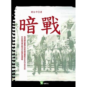 暗战：透视国民党特务组织中美合作所之二战敌后活动纪事 pdf epub mobi 电子书 下载