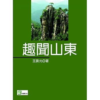 趣闻山东 pdf epub mobi 电子书 下载