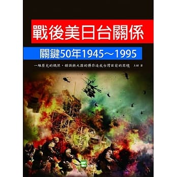 战后美日台关系关键50年1945~1995：一堆历史的偶然、错误与大国的博弈造成台湾目前的困境 pdf epub mobi 电子书 下载