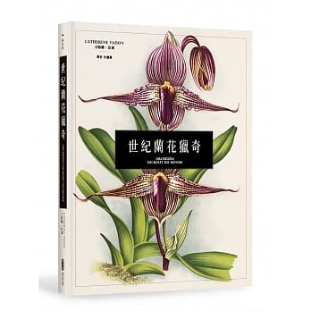 世纪兰花猎奇 pdf epub mobi 电子书 下载