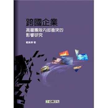 跨国企业高层团队内部冲突的影响研究 pdf epub mobi 电子书 下载