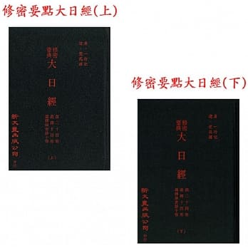 修密要典大日经 疏二十卷 义释十四卷 义释演密钞十卷(精装2册) pdf epub mobi 电子书 下载