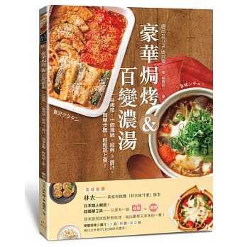 豪华焗烤&百变浓汤：一台烤箱、一个汤锅、经典3酱汁，简单步骤，轻松端上桌！ pdf epub mobi 电子书 下载
