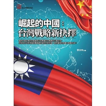 崛起的中国：台湾战略新抉择 pdf epub mobi 电子书 下载