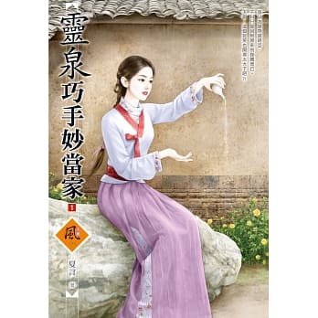 灵泉巧手妙当家 1 pdf epub mobi 电子书 下载