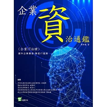 企业资治通鑑(企业ＩＴ治理)：提升企业价值，降低ＩＴ风险 pdf epub mobi 电子书 下载