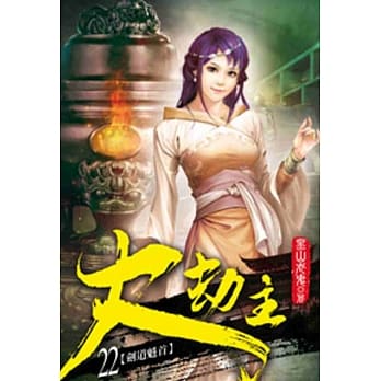 大劫主22 pdf epub mobi 电子书 下载