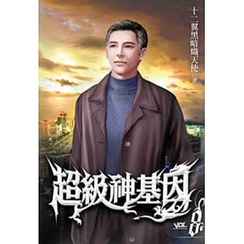 超级神基因08 pdf epub mobi 电子书 下载