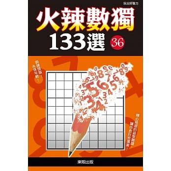 火辣数独133选36 pdf epub mobi 电子书 下载