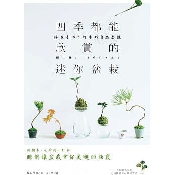 四季都能欣赏的迷你盆栽：捧在手心中的小巧自然景观 pdf epub mobi 电子书 下载