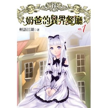 奶爸的异界餐厅01 pdf epub mobi 电子书 下载