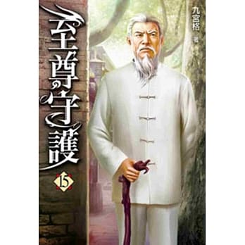 至尊守护15 pdf epub mobi 电子书 下载